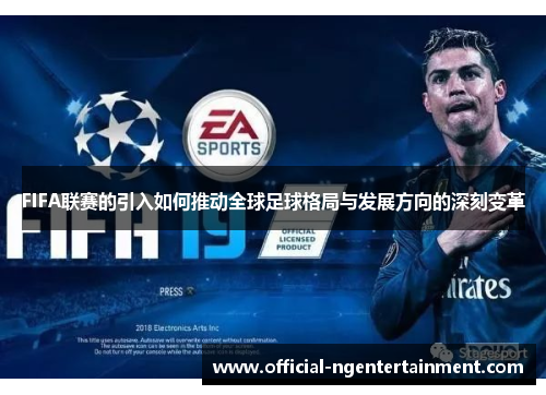 FIFA联赛的引入如何推动全球足球格局与发展方向的深刻变革