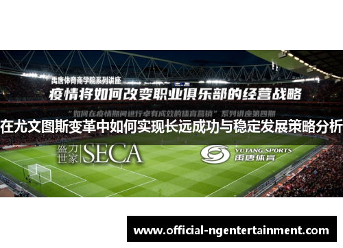 在尤文图斯变革中如何实现长远成功与稳定发展策略分析