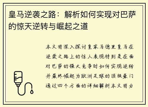 皇马逆袭之路：解析如何实现对巴萨的惊天逆转与崛起之道