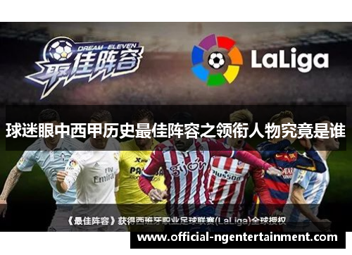 球迷眼中西甲历史最佳阵容之领衔人物究竟是谁