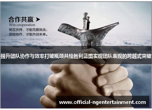 提升团队协作与效率打破瓶颈共绘胜利蓝图实现团队表现的跨越式突破
