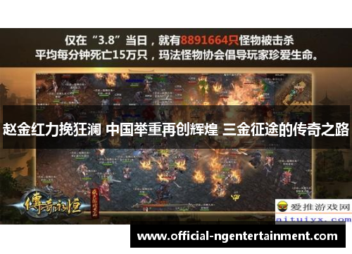 赵金红力挽狂澜 中国举重再创辉煌 三金征途的传奇之路