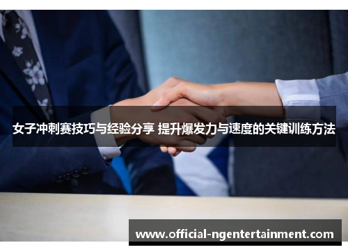 女子冲刺赛技巧与经验分享 提升爆发力与速度的关键训练方法
