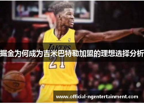 掘金为何成为吉米巴特勒加盟的理想选择分析