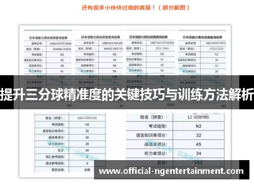 提升三分球精准度的关键技巧与训练方法解析