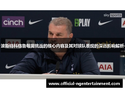 波斯特科格鲁每周挑战的核心内容及其对球队表现的深远影响解析