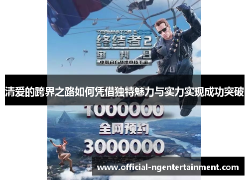 清爱的跨界之路如何凭借独特魅力与实力实现成功突破