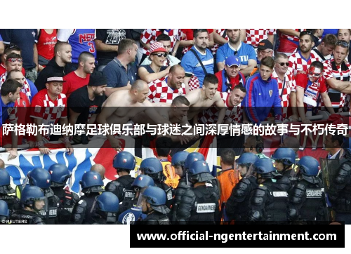 萨格勒布迪纳摩足球俱乐部与球迷之间深厚情感的故事与不朽传奇