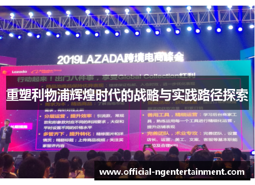 重塑利物浦辉煌时代的战略与实践路径探索