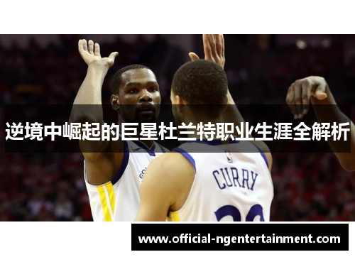 逆境中崛起的巨星杜兰特职业生涯全解析