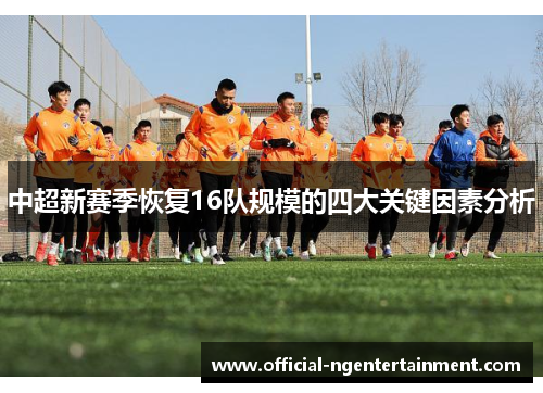 中超新赛季恢复16队规模的四大关键因素分析