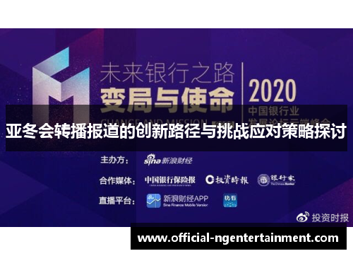亚冬会转播报道的创新路径与挑战应对策略探讨