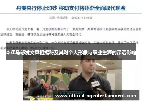 本泽马怒发文真相揭秘及其对个人形象与职业生涯的深远影响