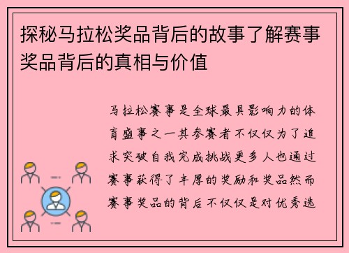 探秘马拉松奖品背后的故事了解赛事奖品背后的真相与价值