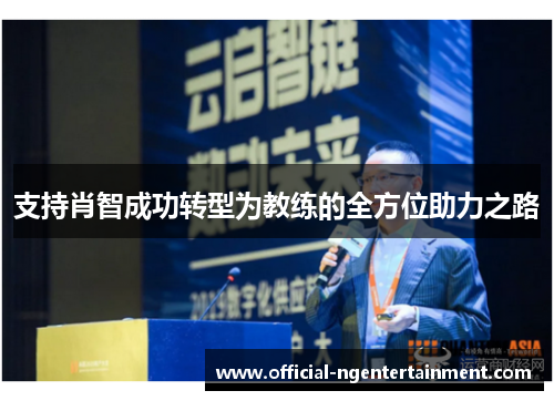 支持肖智成功转型为教练的全方位助力之路