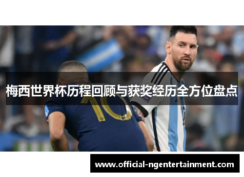 梅西世界杯历程回顾与获奖经历全方位盘点