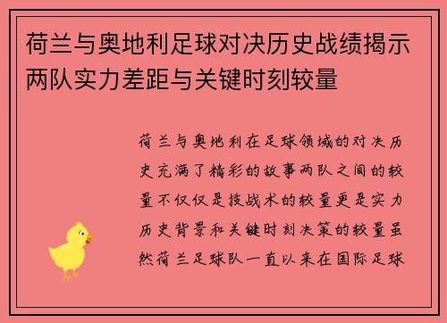 荷兰与奥地利足球对决历史战绩揭示两队实力差距与关键时刻较量