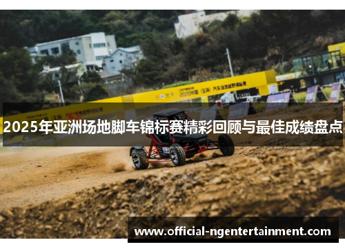 2025年亚洲场地脚车锦标赛精彩回顾与最佳成绩盘点
