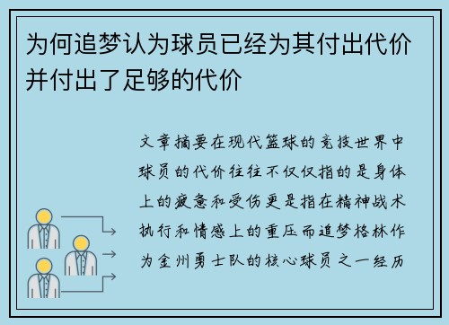为何追梦认为球员已经为其付出代价并付出了足够的代价