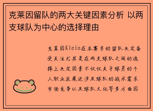 克莱因留队的两大关键因素分析 以两支球队为中心的选择理由