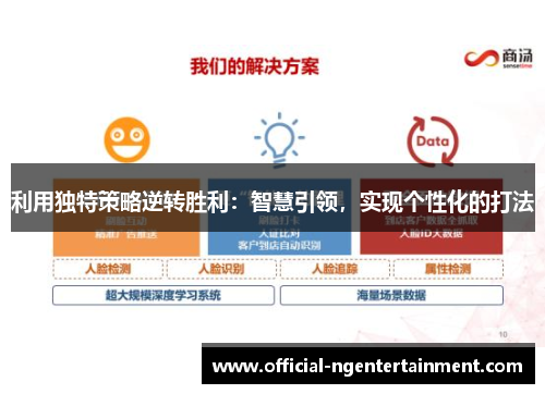利用独特策略逆转胜利：智慧引领，实现个性化的打法