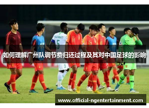如何理解广州队调节费归还过程及其对中国足球的影响