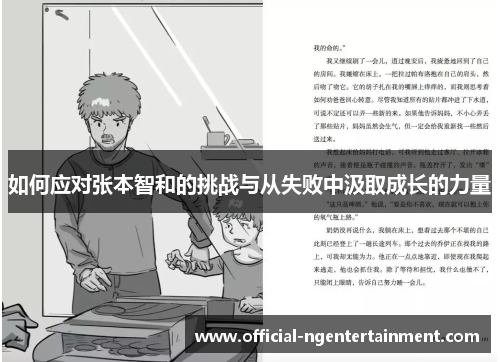 如何应对张本智和的挑战与从失败中汲取成长的力量