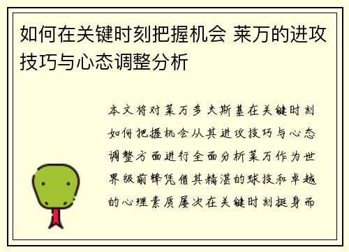 如何在关键时刻把握机会 莱万的进攻技巧与心态调整分析