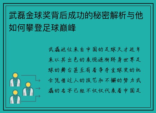 武磊金球奖背后成功的秘密解析与他如何攀登足球巅峰