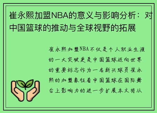 崔永熙加盟NBA的意义与影响分析：对中国篮球的推动与全球视野的拓展