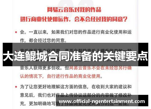 大连鲲城合同准备的关键要点