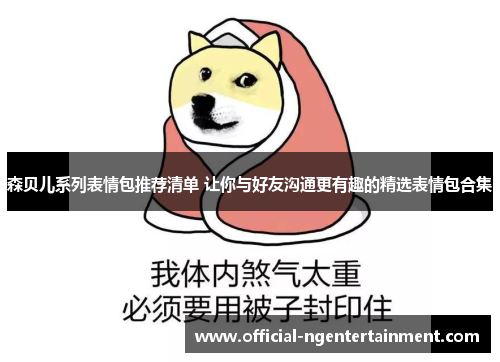 森贝儿系列表情包推荐清单 让你与好友沟通更有趣的精选表情包合集