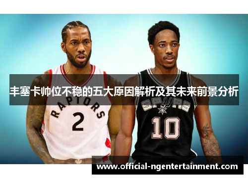 丰塞卡帅位不稳的五大原因解析及其未来前景分析
