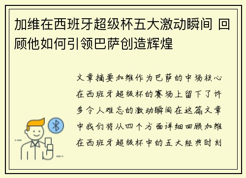 加维在西班牙超级杯五大激动瞬间 回顾他如何引领巴萨创造辉煌
