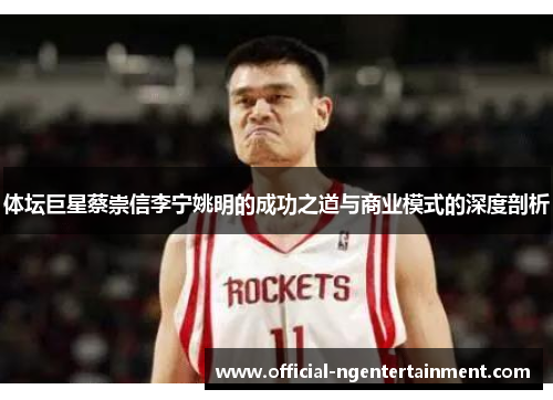 体坛巨星蔡崇信李宁姚明的成功之道与商业模式的深度剖析
