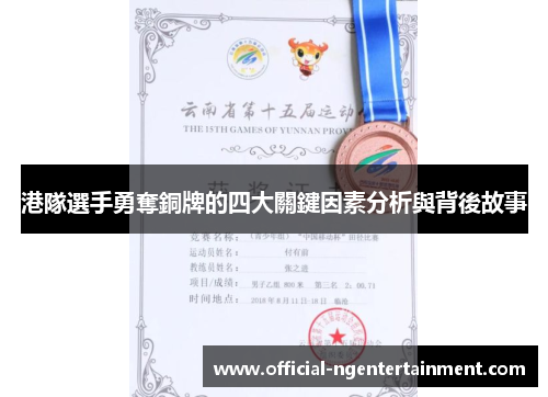 港隊選手勇奪銅牌的四大關鍵因素分析與背後故事