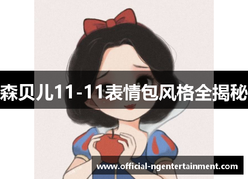 森贝儿11-11表情包风格全揭秘