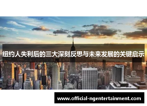 纽约人失利后的三大深刻反思与未来发展的关键启示
