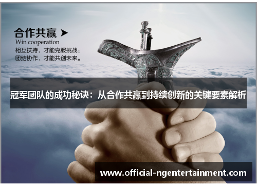 冠军团队的成功秘诀：从合作共赢到持续创新的关键要素解析