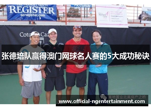 张德培队赢得澳门网球名人赛的5大成功秘诀