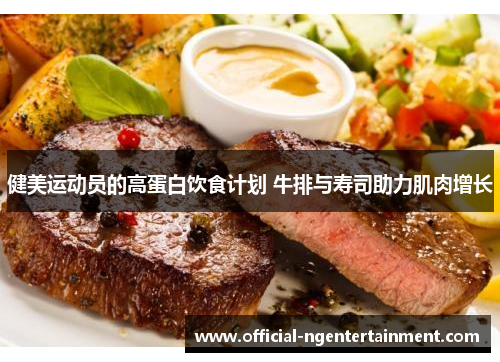 健美运动员的高蛋白饮食计划 牛排与寿司助力肌肉增长