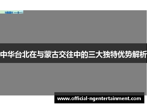 中华台北在与蒙古交往中的三大独特优势解析