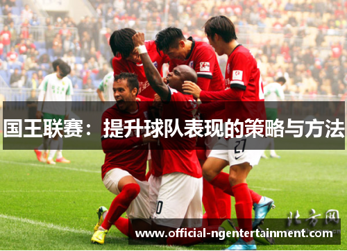 国王联赛：提升球队表现的策略与方法