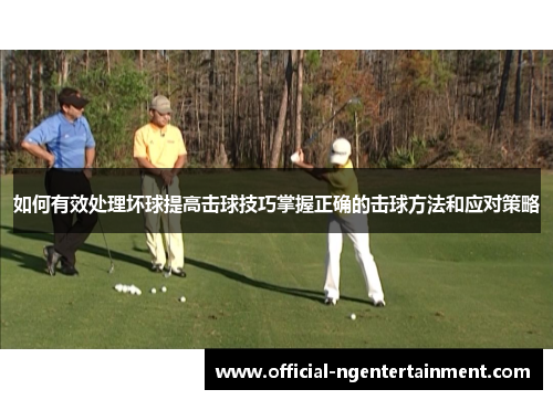 如何有效处理坏球提高击球技巧掌握正确的击球方法和应对策略