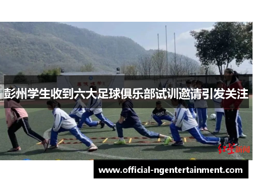彭州学生收到六大足球俱乐部试训邀请引发关注