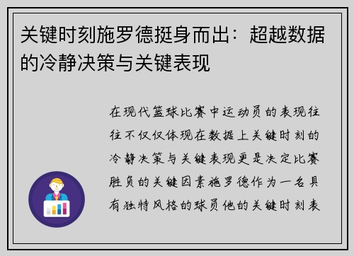 关键时刻施罗德挺身而出：超越数据的冷静决策与关键表现