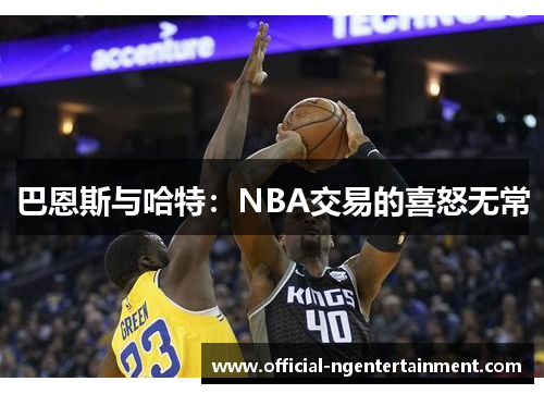 巴恩斯与哈特：NBA交易的喜怒无常