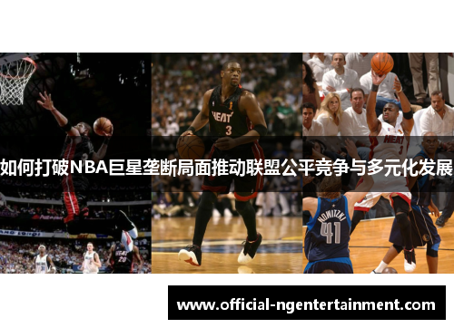 如何打破NBA巨星垄断局面推动联盟公平竞争与多元化发展
