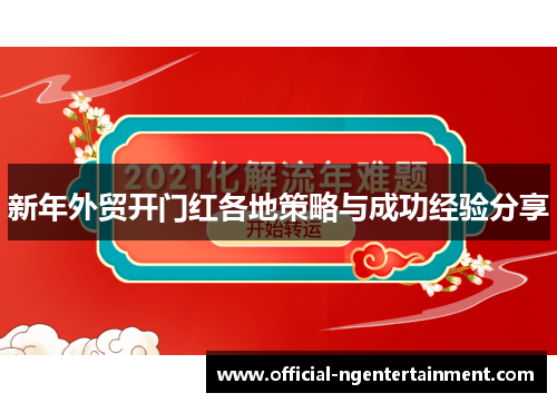 新年外贸开门红各地策略与成功经验分享