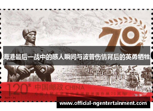 海港最后一战中的感人瞬间与波普伤情背后的英勇牺牲